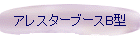 アレスターブースB型