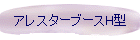 アレスターブースH型