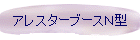 アレスターブースN型