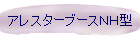 アレスターブースNH型