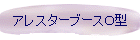 アレスターブースO型