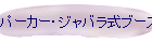パーカー・ジャバラ式ブース