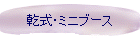 乾式・ミニブース