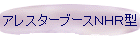 アレスターブースNHR型