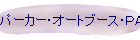 パーカー・オートブース・PAB型