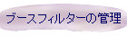 ブースフィルターの管理