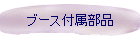 ブース付属部品