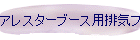 アレスターブース用排気ファン