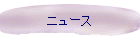 ニュース