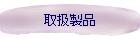 取扱製品