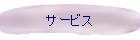 サービス